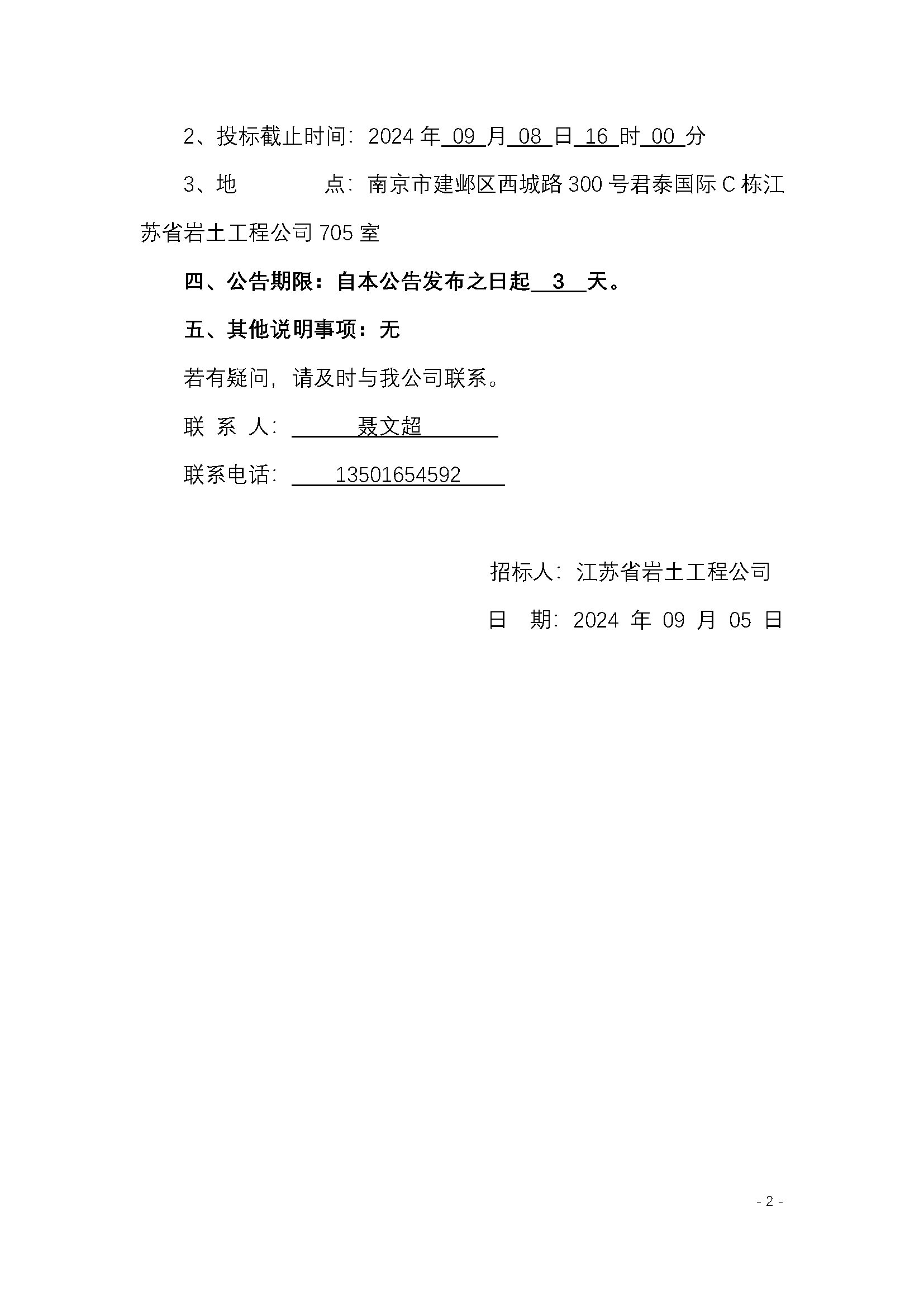 2024-9-5（公告）上海市青浦区华新镇16-05地块项目基坑支护工程_页面_2.png