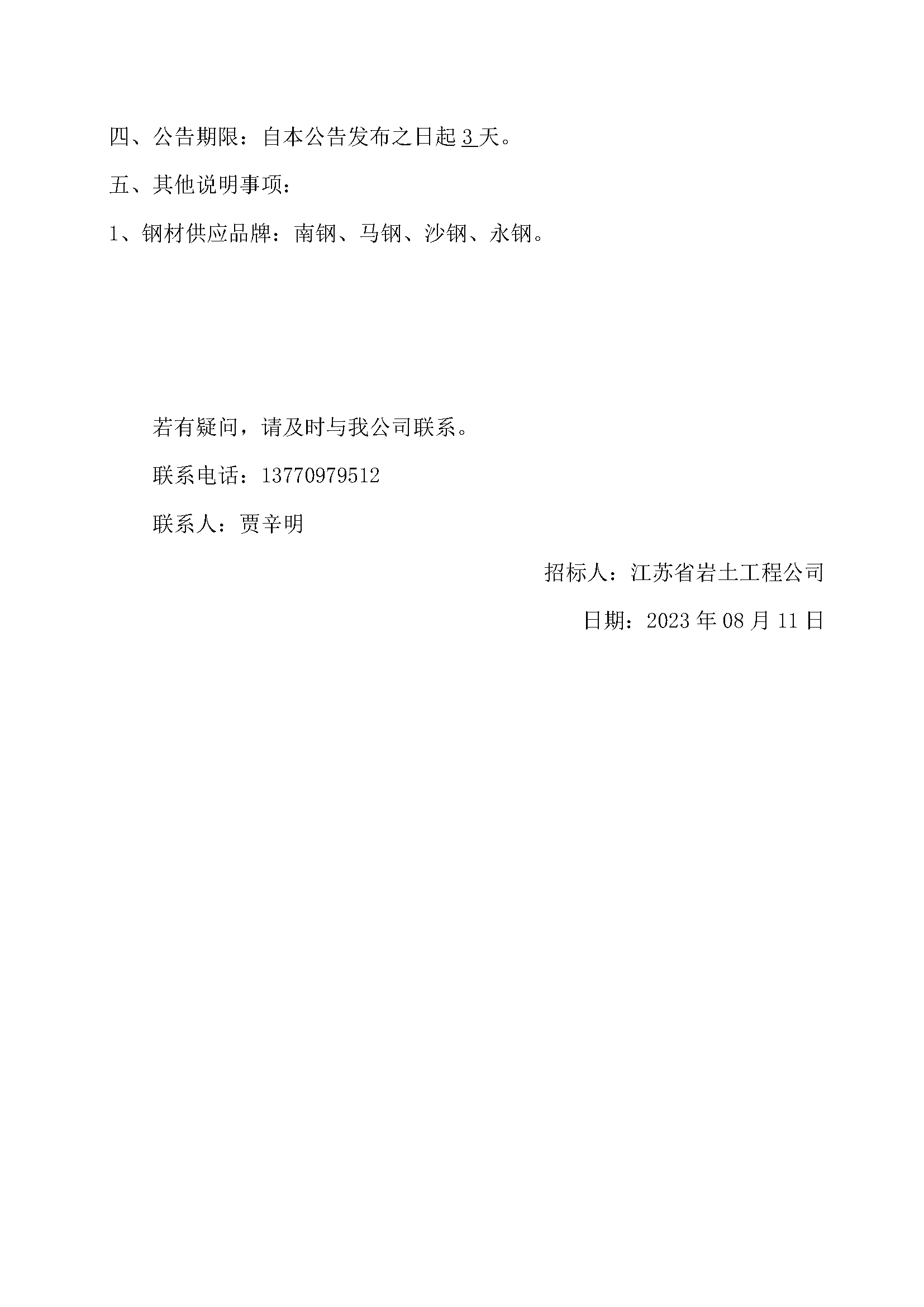 开云手机站登录入口新加坡？南京生态科技岛四期经济适用住房及配套项目二标段(C地块)基坑支护及桩基工程项目采购招标公告_页面_2.png