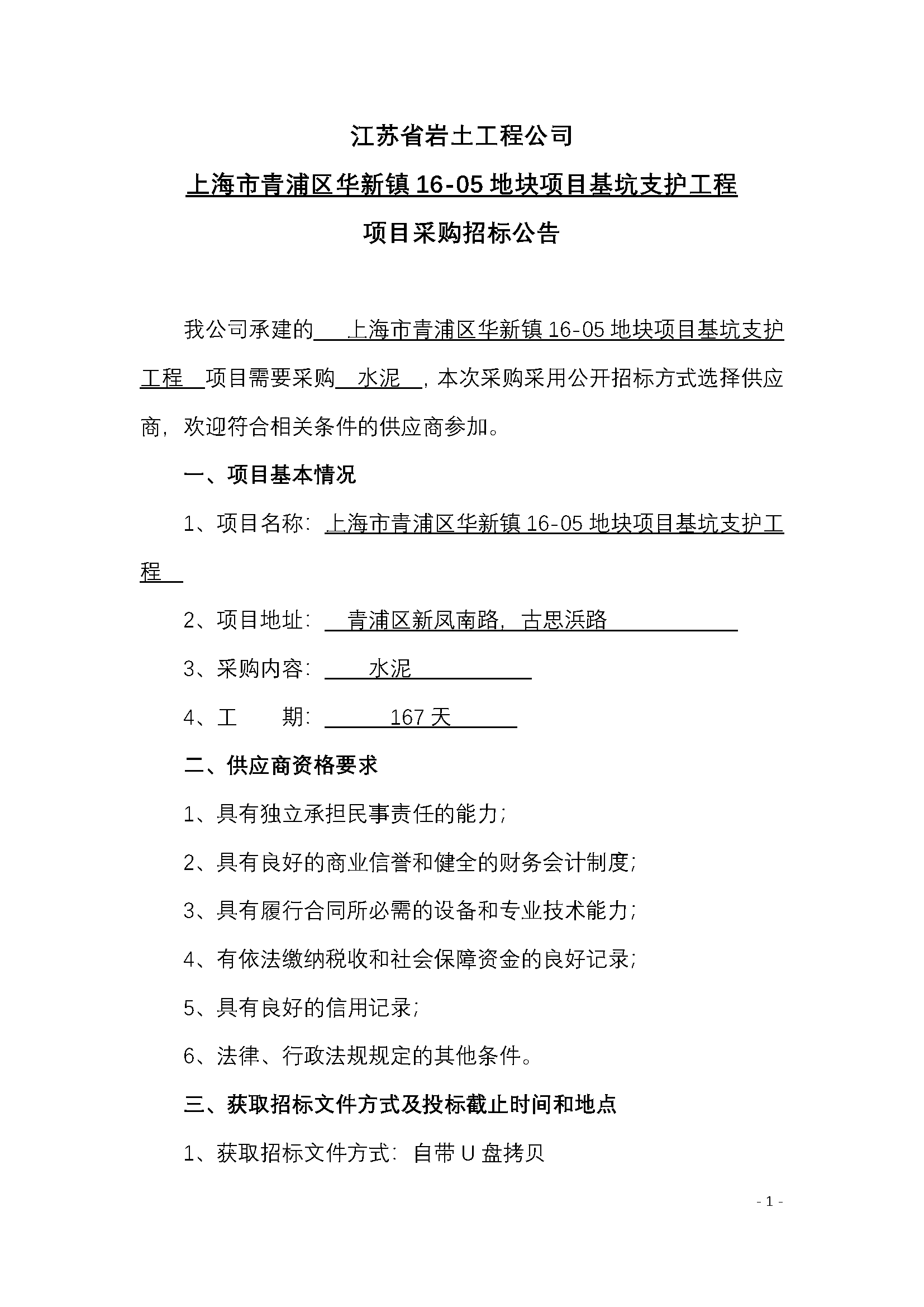 2024-9-5（公告）上海市青浦区华新镇16-05地块项目基坑支护工程_页面_1.png