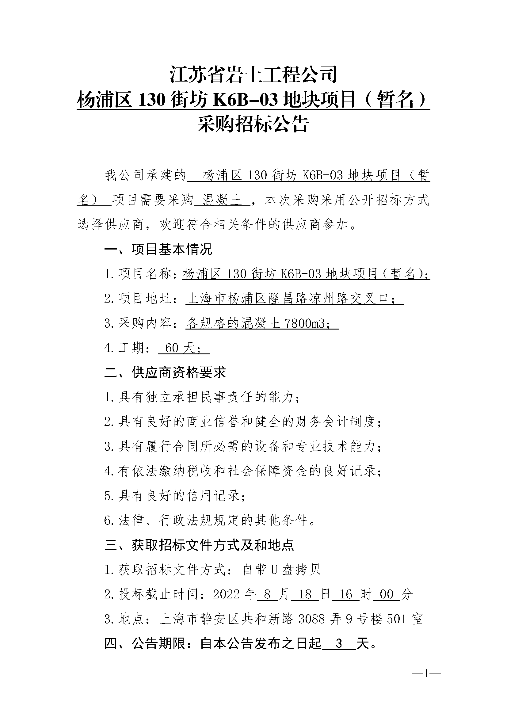 开云手机站登录入口杨浦区130街坊K6B-03地块项目（暂名）采购招标公告_页面_1.png