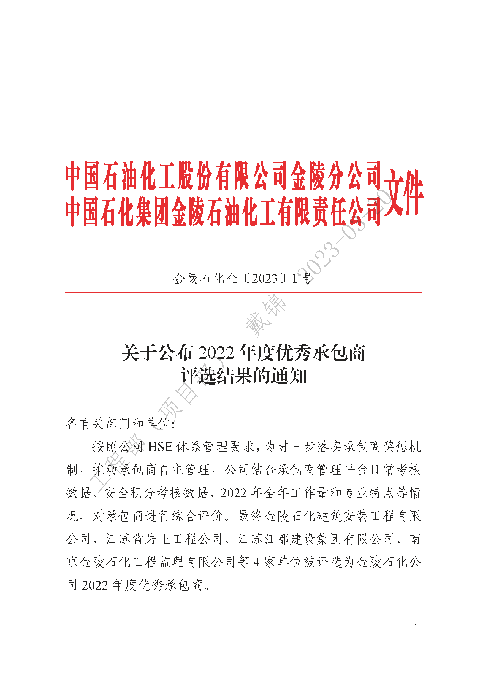 关于公布2022年度优秀承包商评选结果的通知(1)_页面_1.png